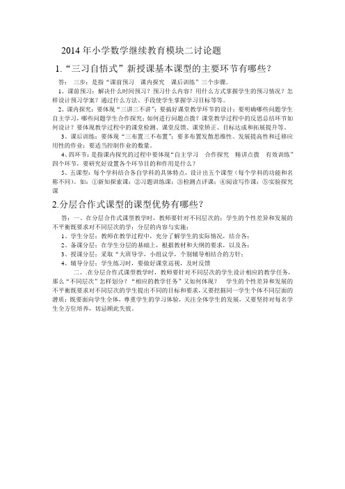 2014年小学数学继续教育模块二讨论题