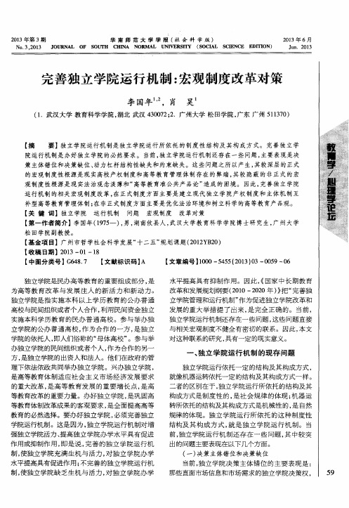 完善独立学院运行机制：宏观制度改革对策