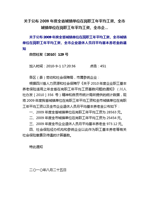 关于公布2009年度全省城镇单位在岗职工年平均工资、全市城镇单位在岗职工年平均工资、全市企...