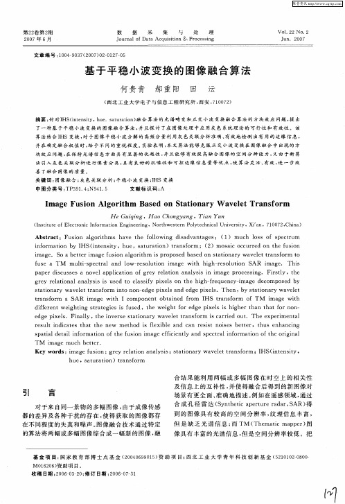 基于平稳小波变换的图像融合算法