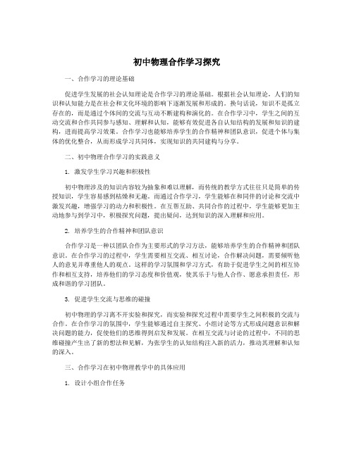 初中物理合作学习探究