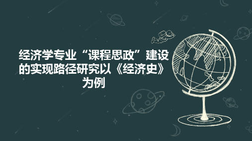 经济学专业“课程思政”建设的实现路径研究以《经济史》为例