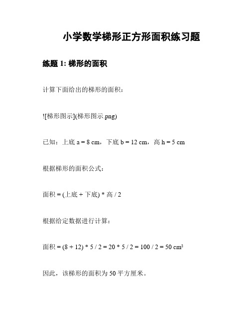 小学数学梯形正方形面积练习题