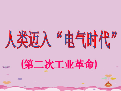 人类迈入“电气时代”PPT课件17 人教版优秀课件