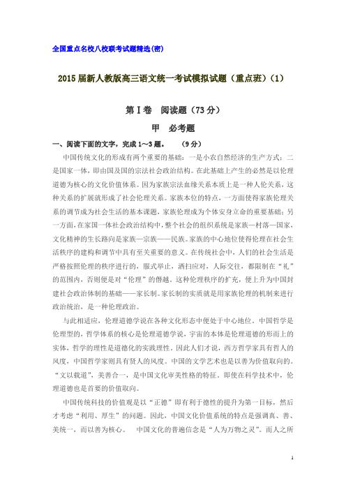 2015届新人教版高三语文统一考试模拟试题汇编(重点班 共17套)全国重点名校八校联考试题精选(密)