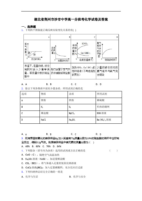 湖北省荆州市沙市中学高一分班考化学试卷及答案