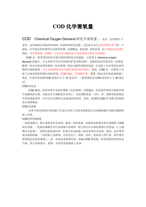 COD化学需氧量