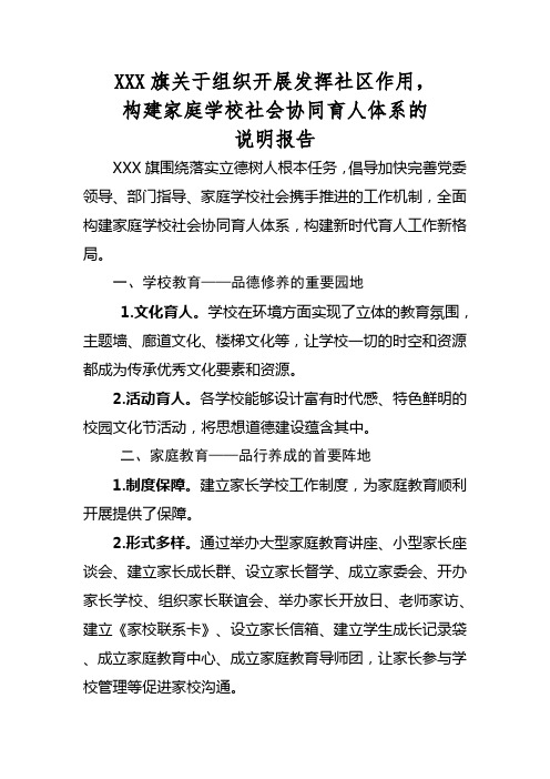 xxx旗关于组织开展发挥社区作用,构建家庭学校社会协同育人体系的说明报告