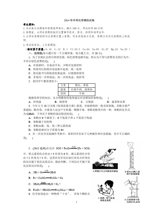 2014年中考化学模拟试卷