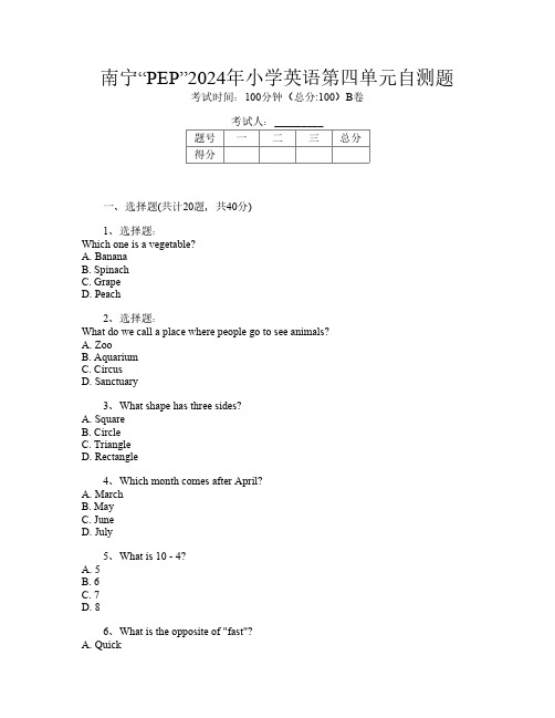 南宁“PEP”2024年小学第十二次英语第四单元自测题