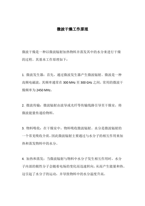 微波干燥工作原理