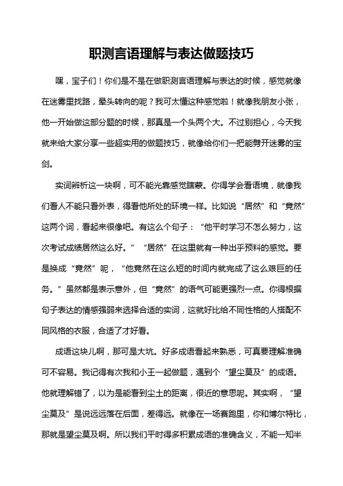 职测言语理解与表达做题技巧