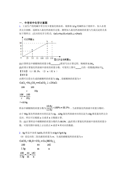 备战中考化学培优 易错 难题(含解析)之计算题及答案