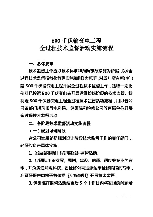 500千伏输变电工程全过程技术监督活动实施流程