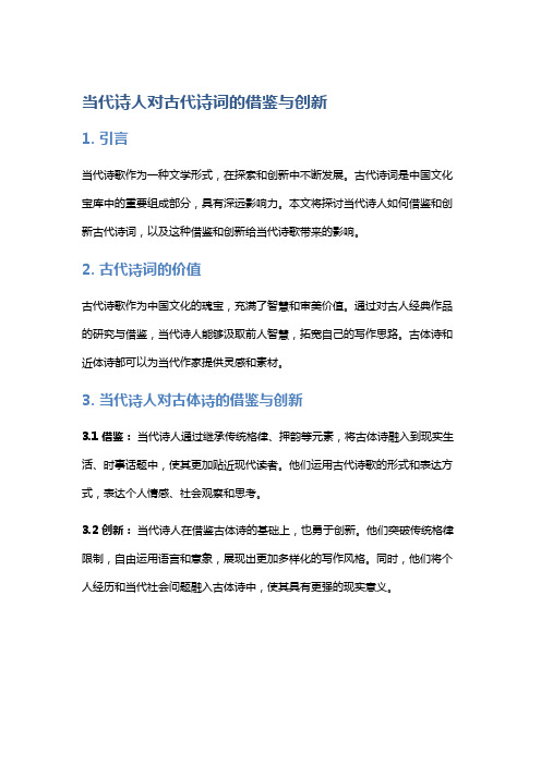 当代诗人对古代诗词的借鉴与创新