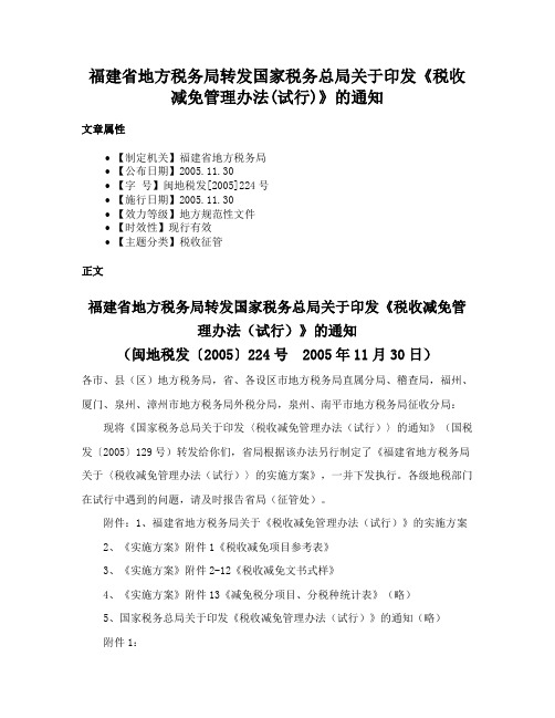 福建省地方税务局转发国家税务总局关于印发《税收减免管理办法(试行)》的通知