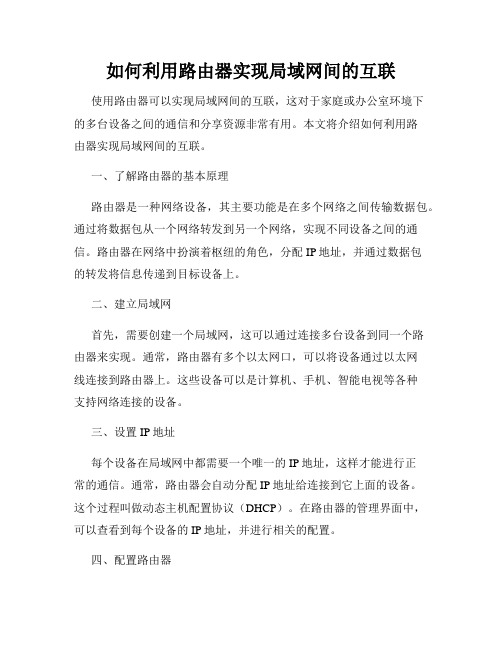 如何利用路由器实现局域网间的互联