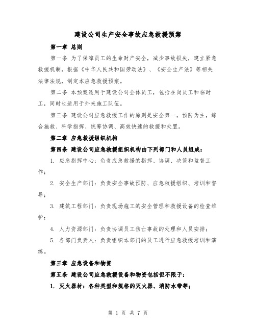 建设公司生产安全事故应急救援预案(三篇)