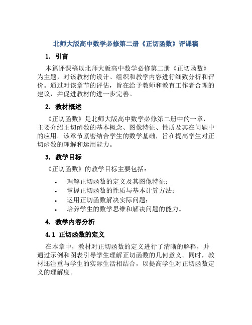 北师大版高中数学必修第二册《正切函数》评课稿