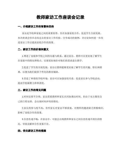 教师家访工作座谈会记录