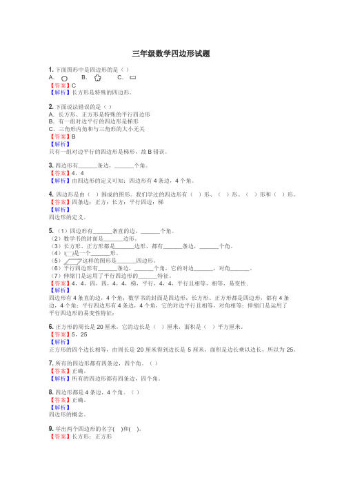 三年级数学四边形试题
