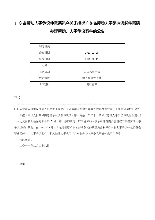 广东省劳动人事争议仲裁委员会关于授权广东省劳动人事争议调解仲裁院办理劳动、人事争议案件的公告-