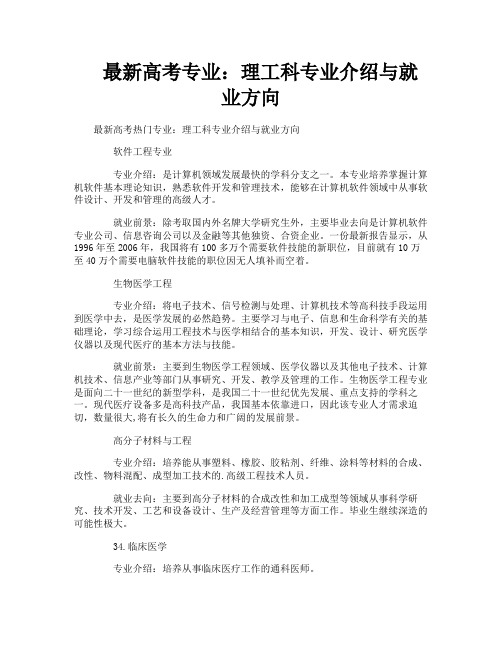 最新高考专业：理工科专业介绍与就业方向