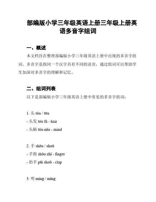 部编版小学三年级英语上册三年级上册英语多音字组词