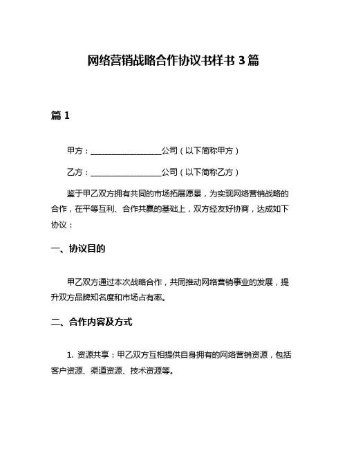 网络营销战略合作协议书样书3篇