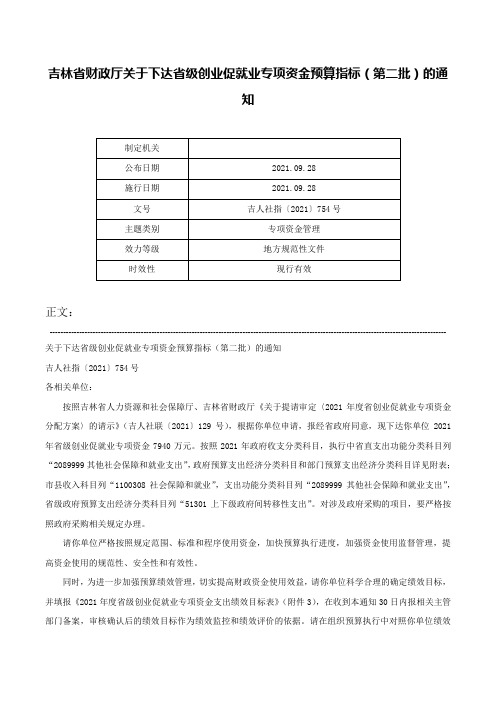 吉林省财政厅关于下达省级创业促就业专项资金预算指标（第二批）的通知-吉人社指〔2021〕754号