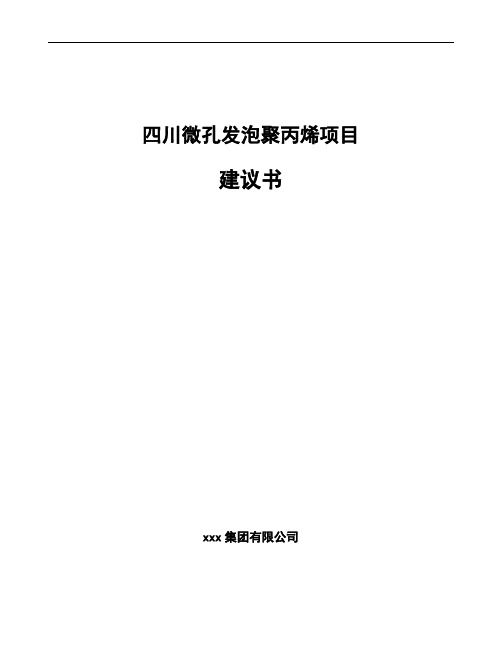 四川微孔发泡聚丙烯项目建议书范文参考