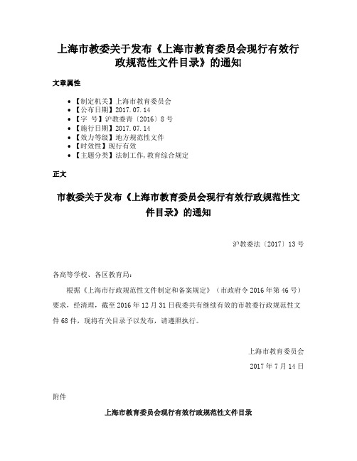 上海市教委关于发布《上海市教育委员会现行有效行政规范性文件目录》的通知