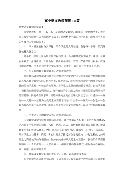 高中语文教师随笔10篇