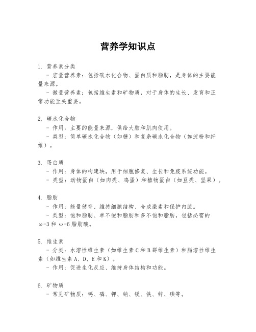 营养学知识点