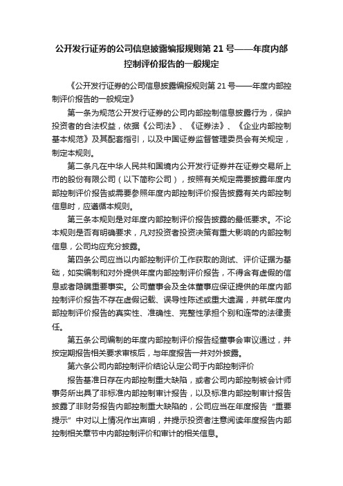 公开发行证券的公司信息披露编报规则第21号——年度内部控制评价报告的一般规定