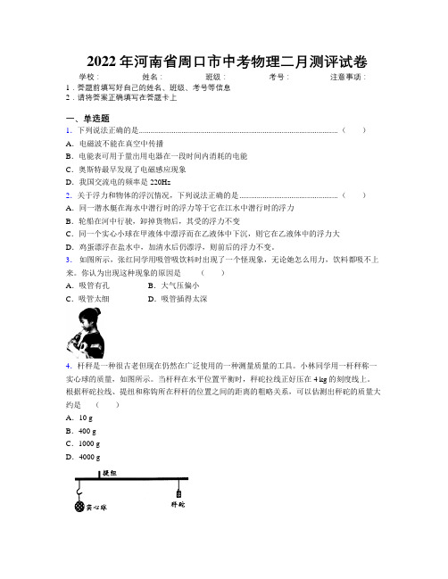 最新2022年河南省周口市中考物理二月测评试卷附解析