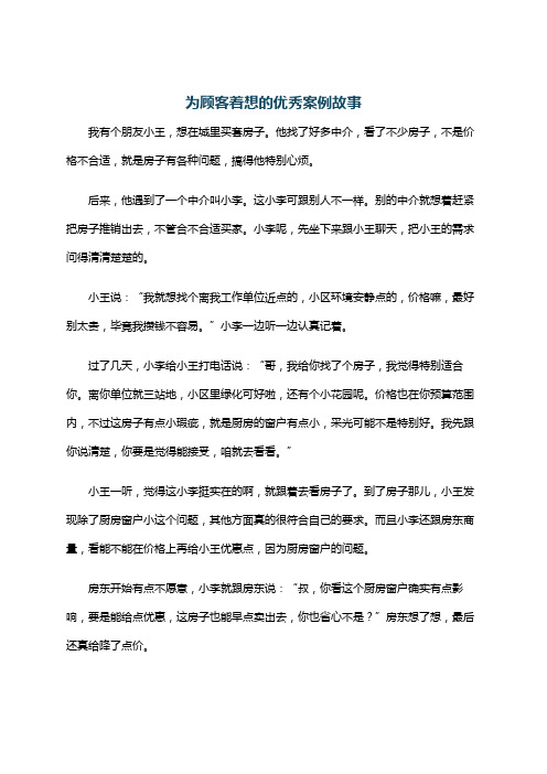 为顾客着想的优秀案例故事