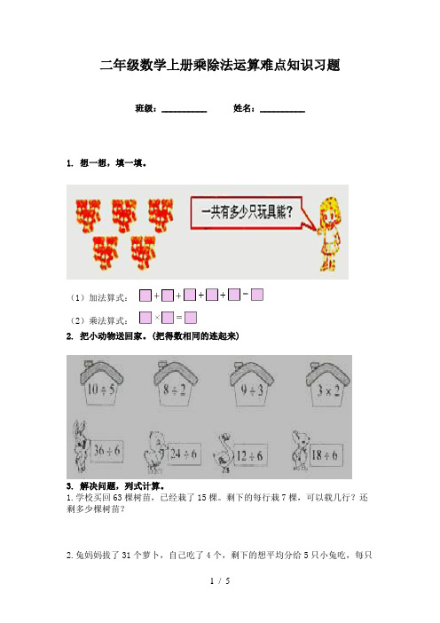 二年级数学上册乘除法运算难点知识习题