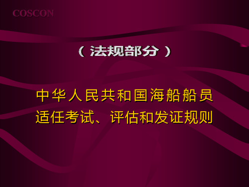 船员适任考试、评估和发证规则(完整版)