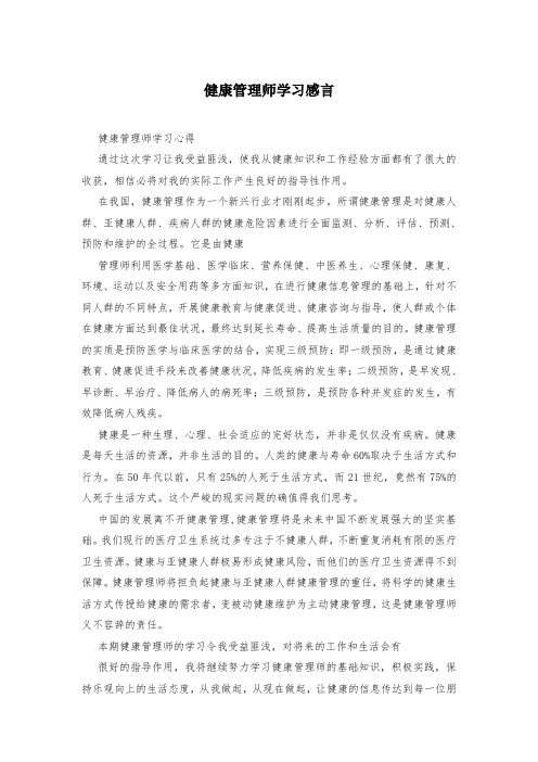 健康管理师学习感言