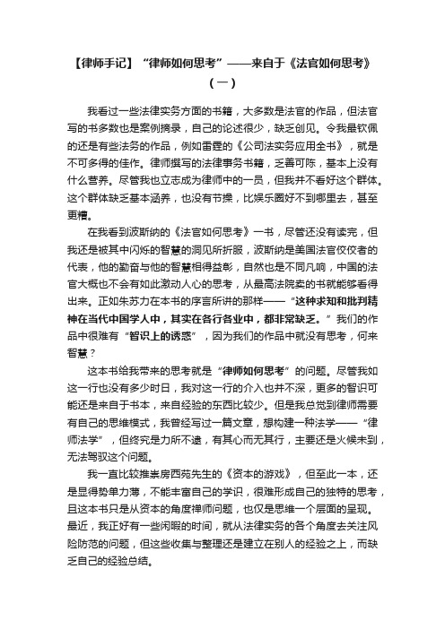 【律师手记】“律师如何思考”——来自于《法官如何思考》（一）