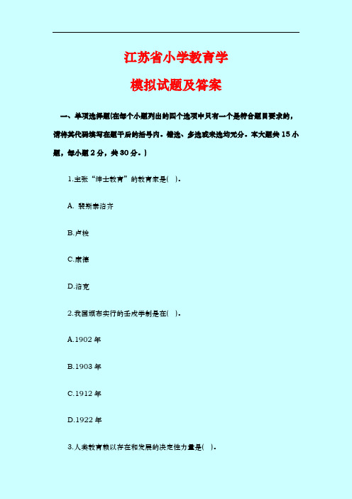 教师招考-江苏省小学教育学模拟试题及答案