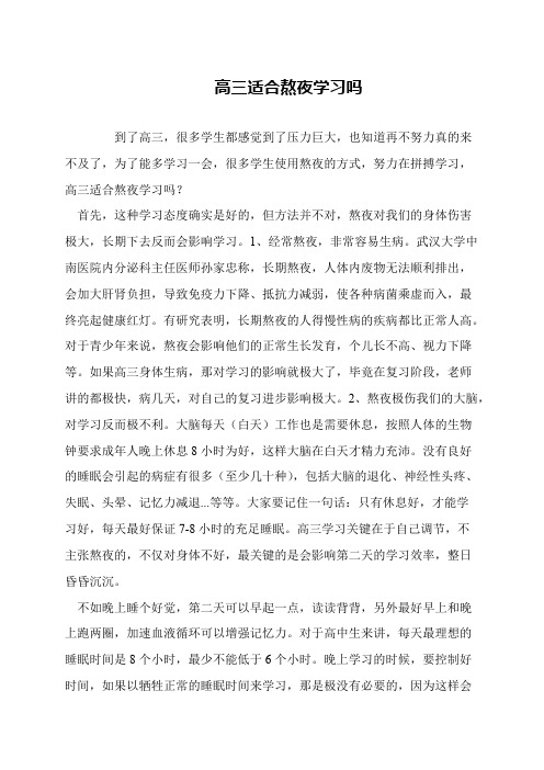 高三适合熬夜学习吗