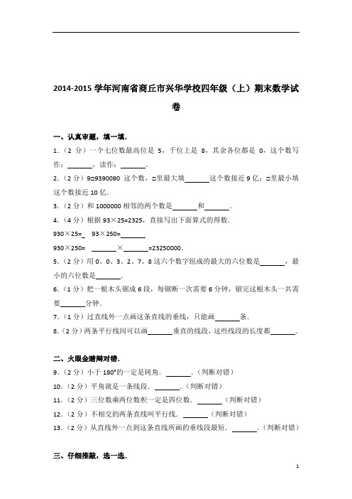 [真题]2014-2015年河南省商丘市兴华学校四年级(上)期末数学试卷带答案解析