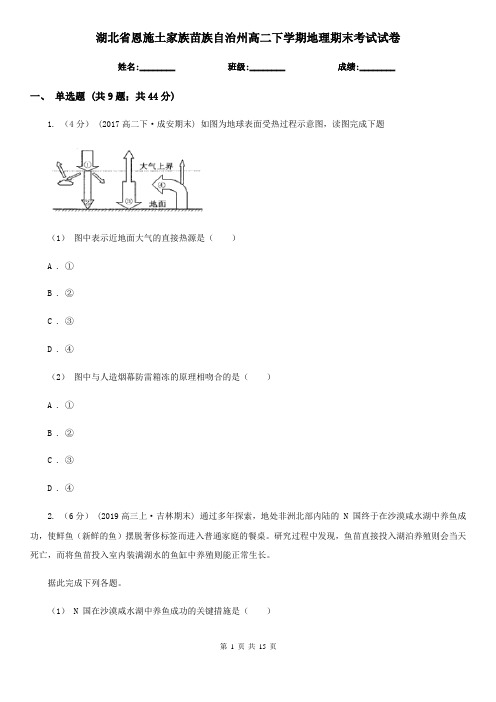 湖北省恩施土家族苗族自治州高二下学期地理期末考试试卷