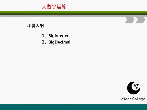 【JAVA基础教程】Java大数字运算BigInteger和BigDecimar-潭州JAVA