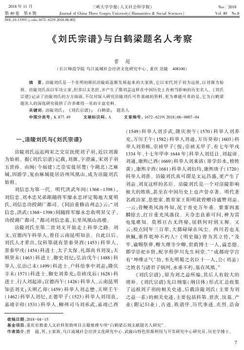 《刘氏宗谱》与白鹤梁题名人考察