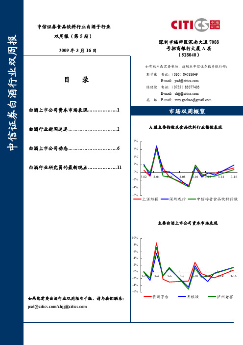 20090316白酒行业双周报第五期