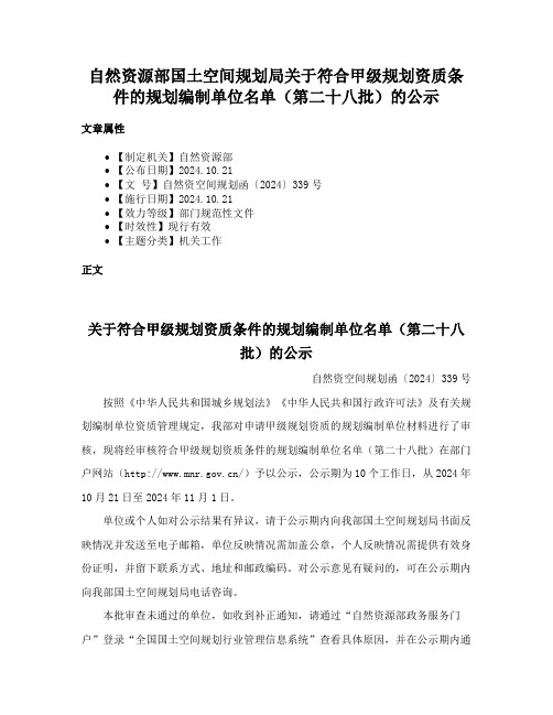 自然资源部国土空间规划局关于符合甲级规划资质条件的规划编制单位名单（第二十八批）的公示