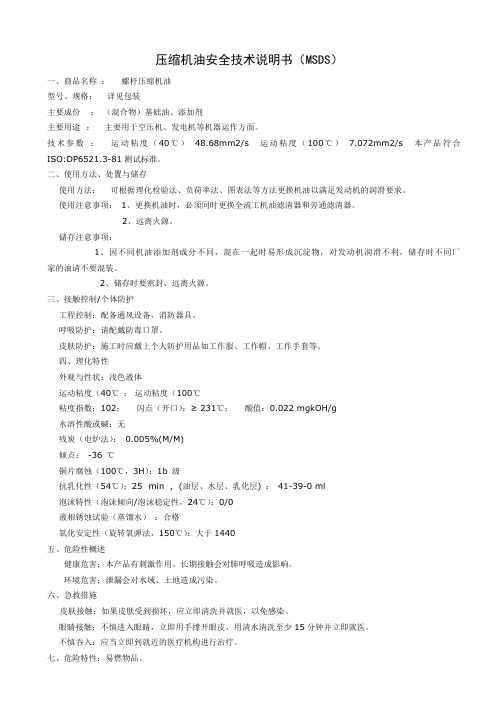 MSDS-压缩机油